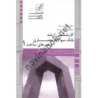  بانک سوالات معماری و هنر های ساخت 1 ساناز امیری انتشارات عصر کنکاش 